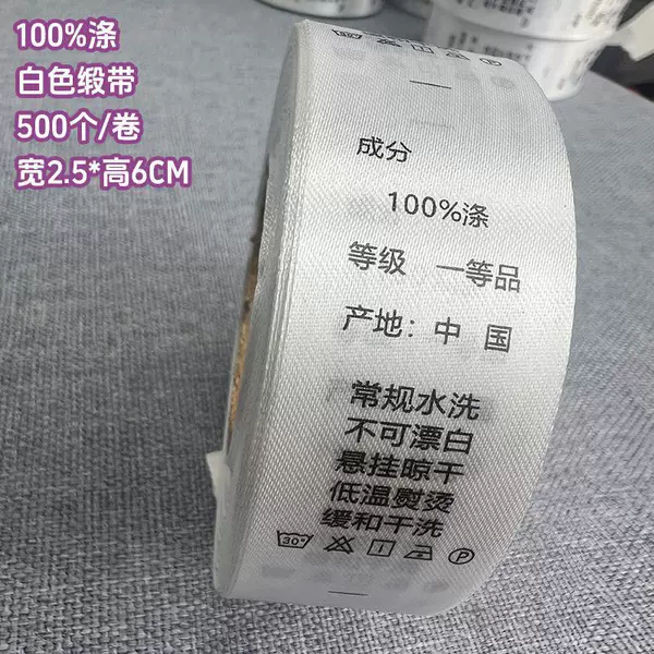 [100%涤 2.5*6厘米【白色缎带】 500个/卷]