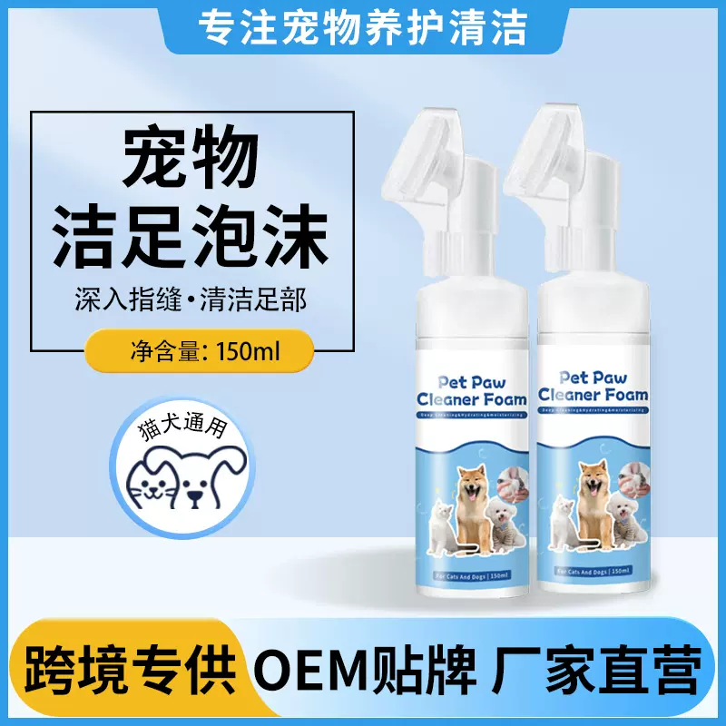 英文宠物洁足泡沫狗狗猫咪通用清洁肉垫滋润抑菌足部护理免洗足底
