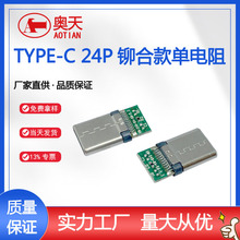 TYPE-C公头 24P铆合款黑色单电阻充电 4个焊盘 type-c铆合公头