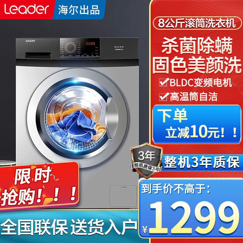 统帅(Leader) 海尔出品8/9/10公斤变频全自动滚筒洗衣机大容量