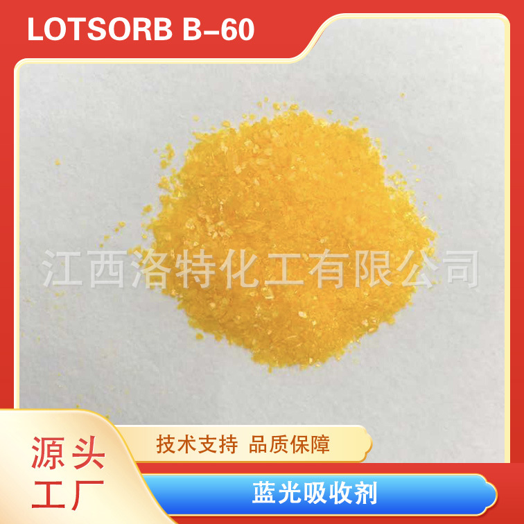 江西洛特化工无荧光 不衰减 耐高温 可注塑 吹膜用蓝光吸收剂