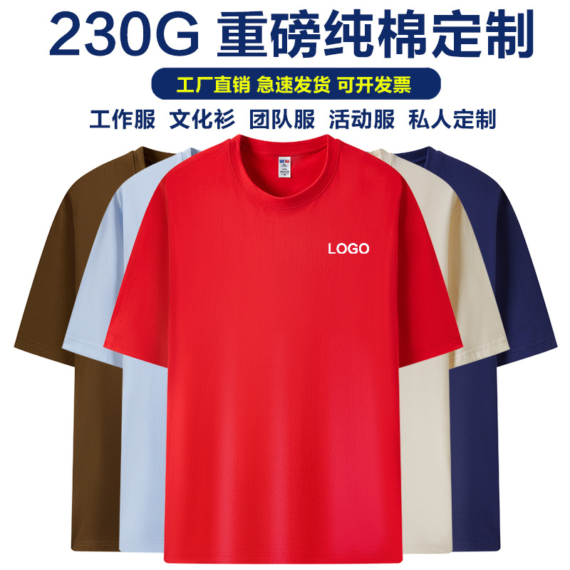 230G重磅纯棉圆领短袖t恤定制广告文化衫工作服定制t恤男女印LGO