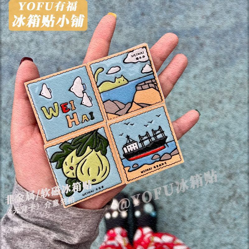 小红书同款威海城市景点打卡软磁冰箱贴个性创意高颜值diy磁吸贴