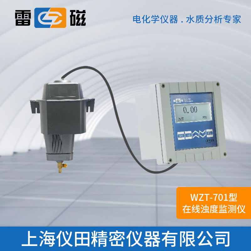 在线浊度监测仪WZT-701型上海雷磁特价100%正品保修包邮