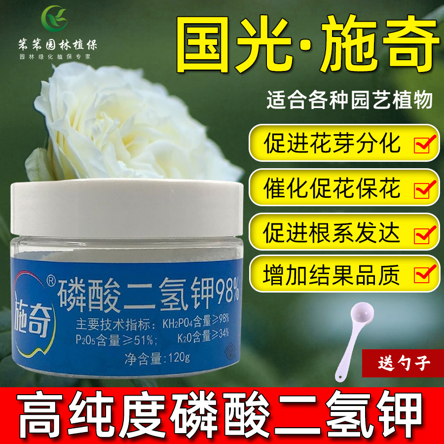 国光施奇高纯度磷酸二氢钾肥料花肥催花促花瓶装易保存120克送勺