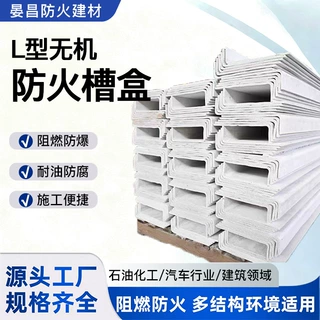 厂家定制L型防火隔板无机防火槽盒L型防火隔板耐高温阻燃电缆槽盒