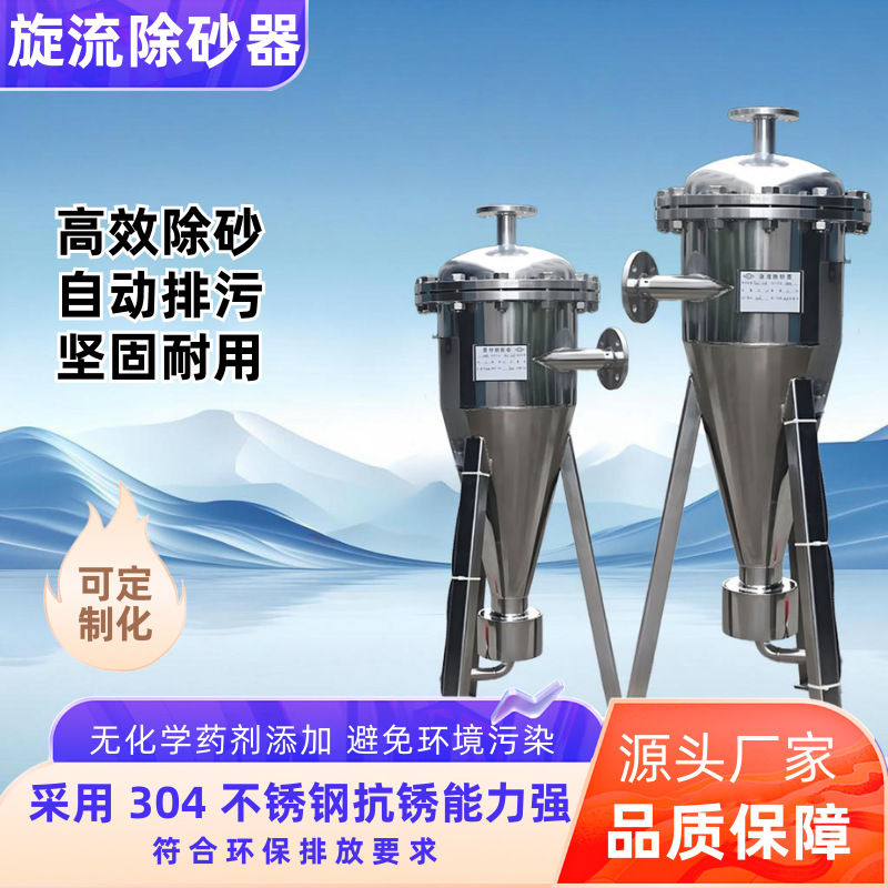 旋流除砂器沙水分离器不锈钢离心式除砂地下井水自动旋流沉砂过滤