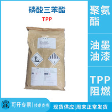 TPP阻燃剂塑料油墨油漆防火助剂磷酸三苯酯无卤阻燃橡胶防火剂