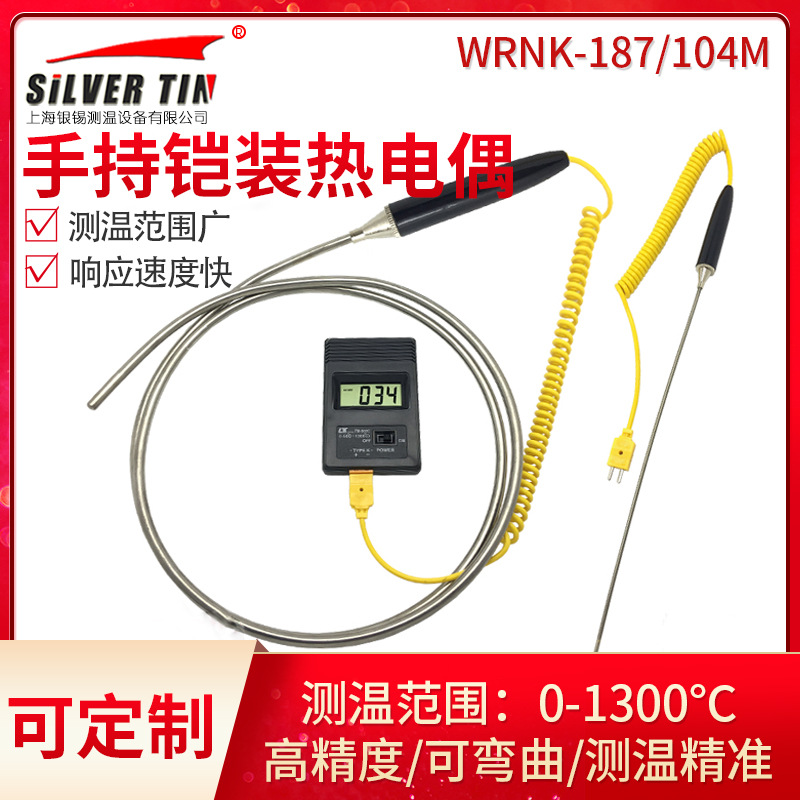 WRNK-104/187手持式快速铠装热电偶铝镁锌液测温便携式温度传感器