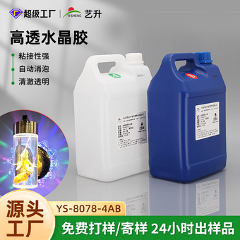 批发环保环氧树脂胶水高清灌封胶非溶剂灯饰工艺品水晶滴胶ab胶
