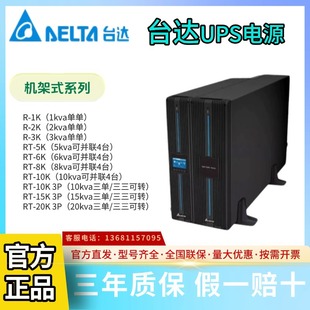 Delta Ups Power Supply R-1K/2K/3K Rt-3K-10K/1Rt3P10K-20K Rack-Mounted