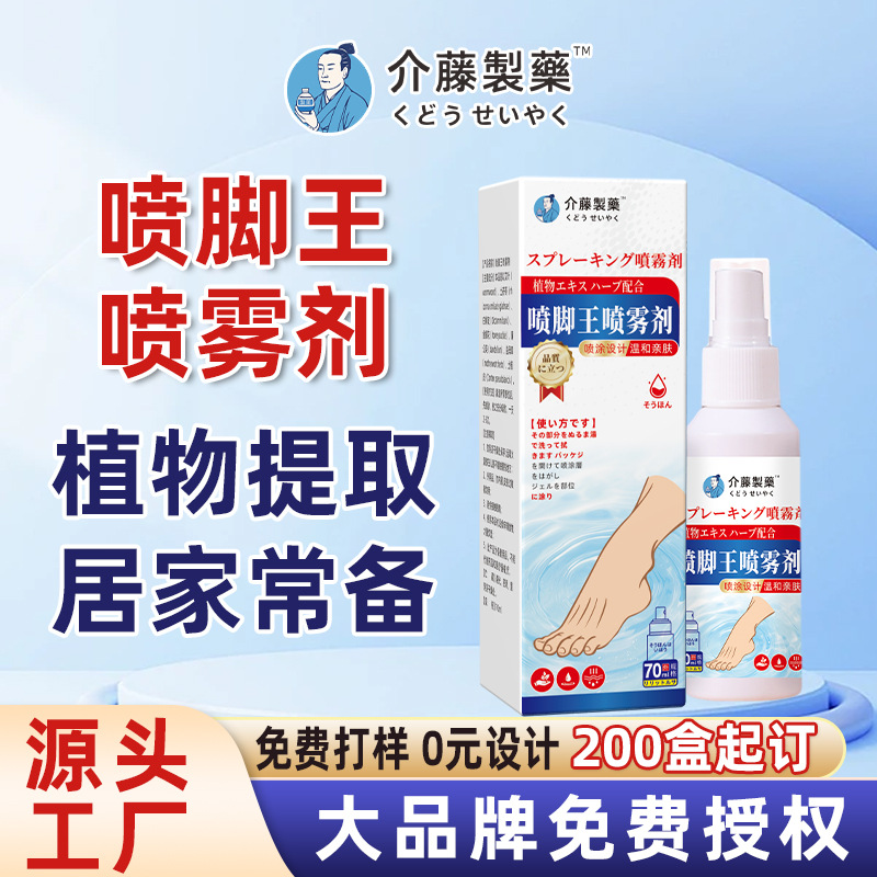 介藤製薬喷脚王喷雾剂去异味脚汗臭脚痒烂脚丫喷鞋子抑菌喷雾剂1