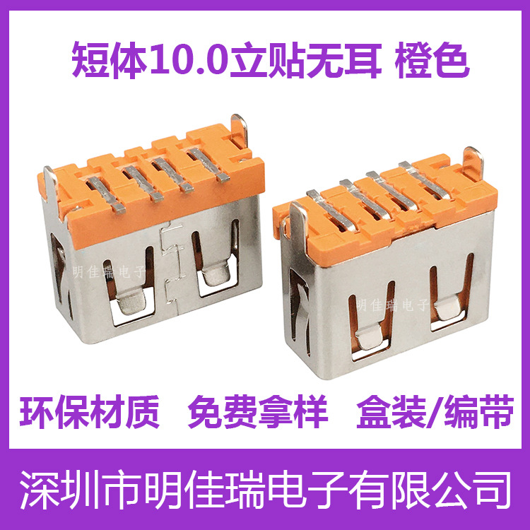 USB短体10.0mm 插件母座 AF短体180度立式贴板母头橙色usbA型接口