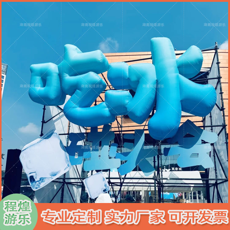 充气仿真吃冰字体气模数字文字英文logo立牌广告宣传活动美陈道具