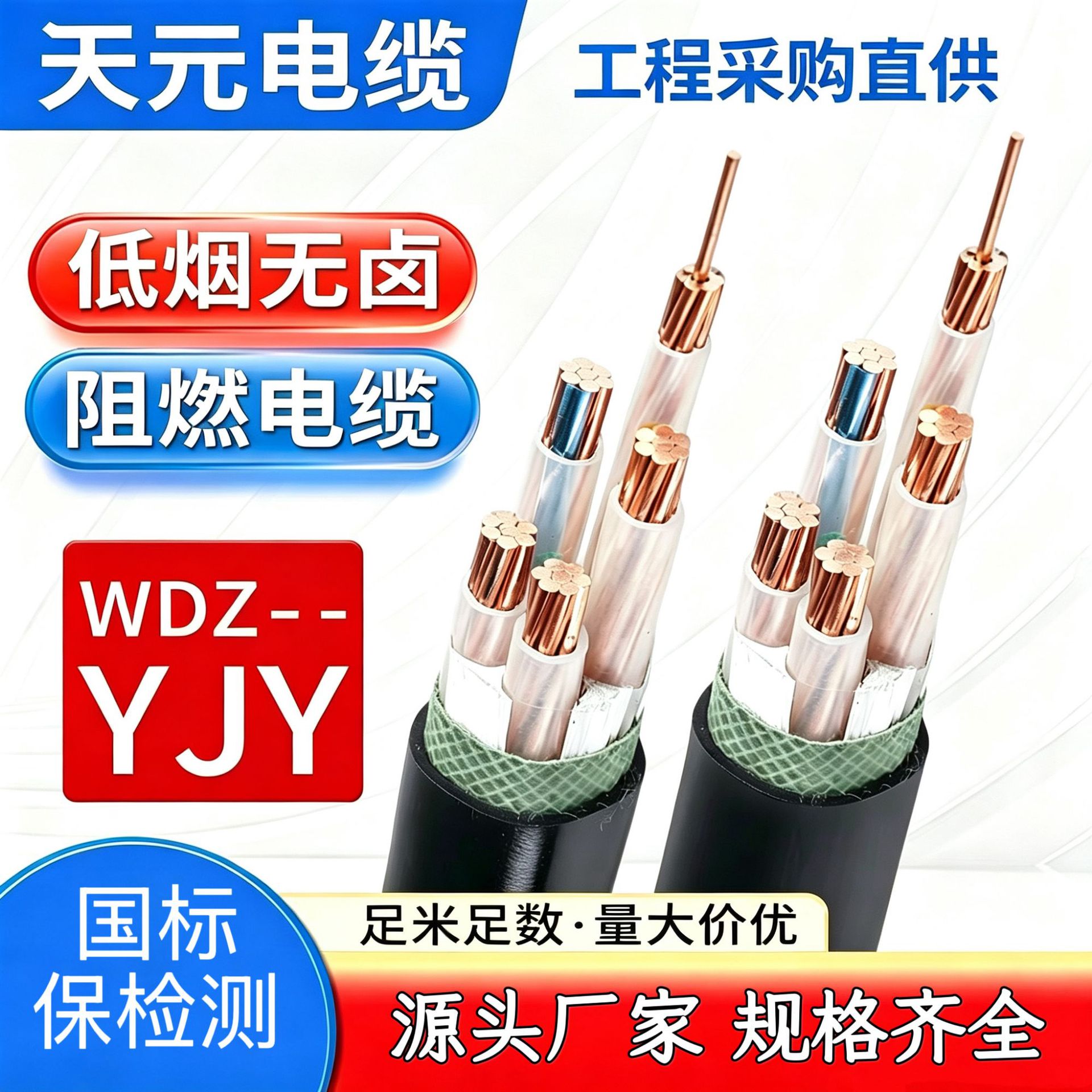 天元电缆WDZ-YJY(F)现货国标三相四线电缆低烟无卤铜芯电力电缆线