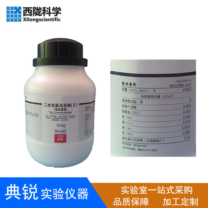 西陇科学氯化亚锡二水合二氯化锡分析纯AR优级纯500g国药化学试剂