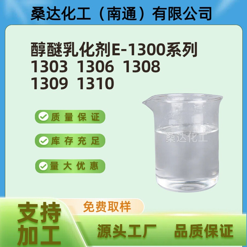 乳化剤E-1303 1304 1306 1308 1309 1310異性化アルコールエチレンオキシド縮合物|undefined