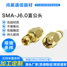 射频连接器SMA-J6.0 SMA直公头内螺内孔天线座 SMA胶套天线接头