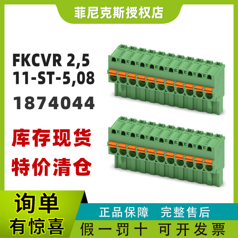 菲尼克斯FKCVR 2,5/11-ST-5,08 -PCB插拔式连接器1874044凤凰正品