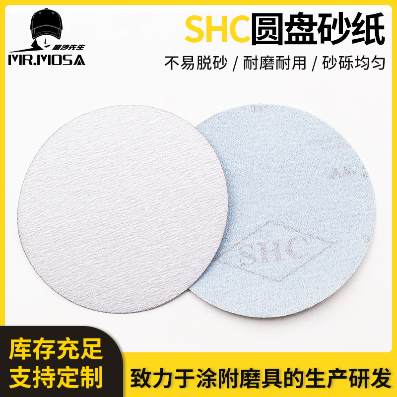 SHC干磨砂纸 白色涂层圆盘砂 白砂纸 圆盘砂木工家具砂纸圆盘砂