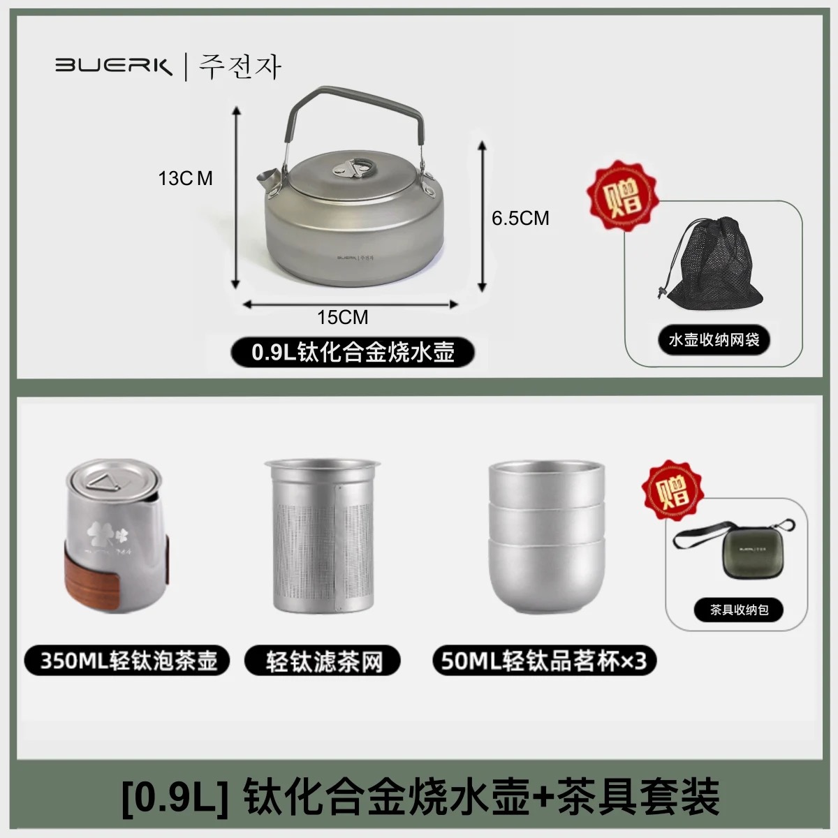 티타늄 티 세트 + 0.9L 중용량 티타늄 주전자