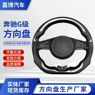 Cross-Border Supply of Custom Carbon Fiber Steering Wheels for Cars, Suitable for Modification and Processing of Mercedes G-Class Steering Wheel Assemblies (Steering wheel)