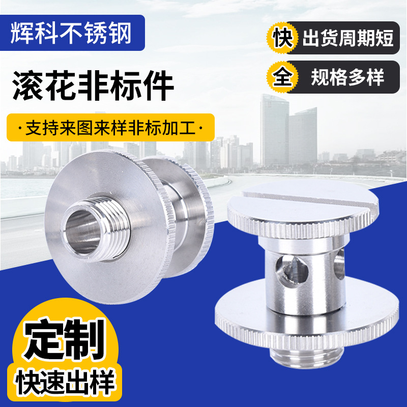 304不锈钢滚花螺母手拧台阶高头滚花螺母不锈钢非标件滚花螺母
