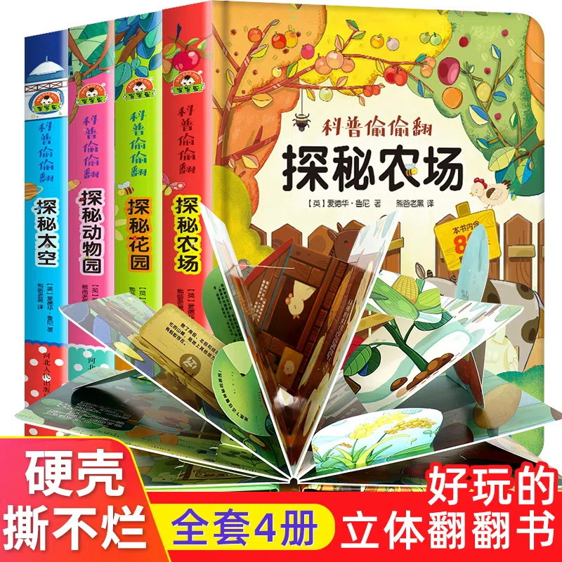 科普偷偷翻全4册探秘农场0-6岁宝宝科普百科翻翻书批发正版