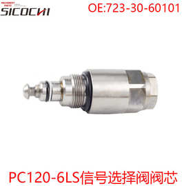 挖掘机配件适用PC120-6LS信号选择阀控制阀液压阀 723-30-60101