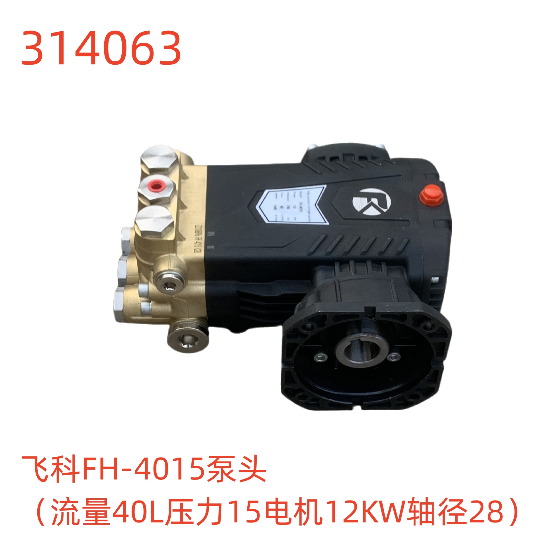 飞科FH-4015泵头（流量40L压力15电机12KW轴径28）-314063号