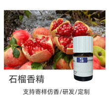 长谷川香精 石榴香精 日用香精 样品10g