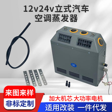 12v24v大功率立式汽车空调蒸发器适用工程车收割机货车重型车改装