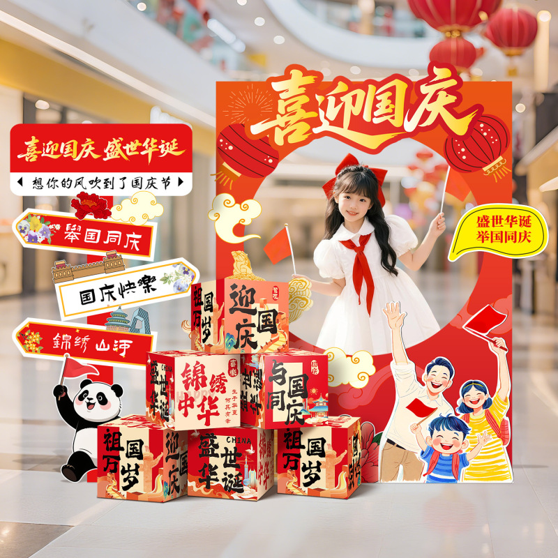 国庆节氛围场景布置装饰商场门店铺主题活动拍照打卡道具kt板摆件|undefined