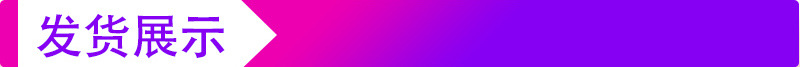 发货展示1.jpg