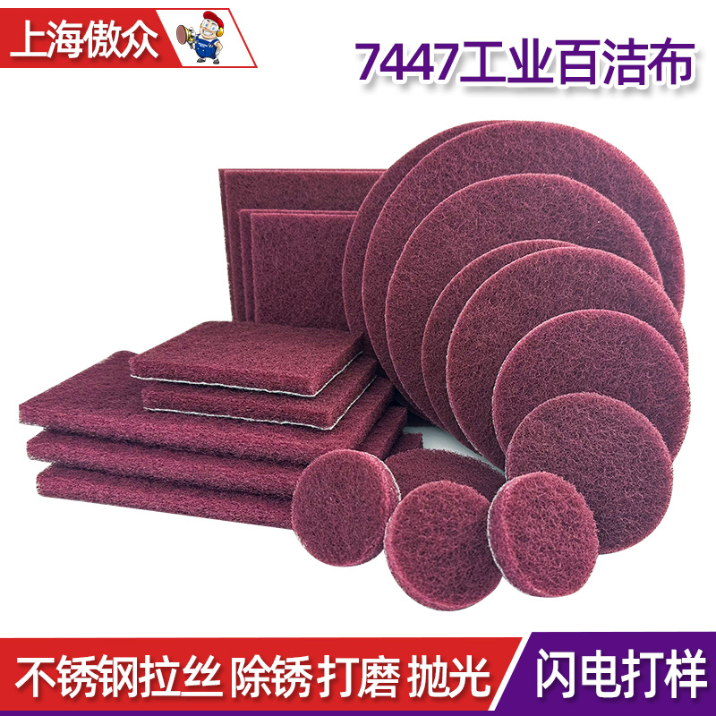 厂家批发工业百洁布 7447尼龙片不锈钢拉丝去毛刺打磨工业百洁布
