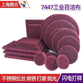 厂家批发工业百洁布 7447尼龙片不锈钢拉丝去毛刺打磨工业百洁布