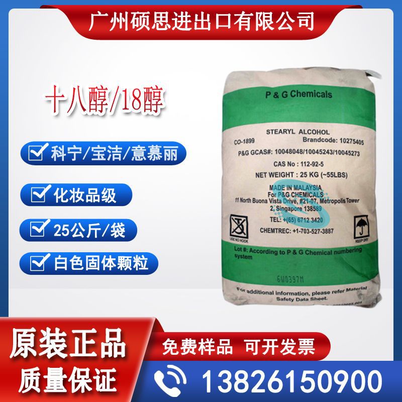 马来西亚宝洁十八醇（18醇）广州现货价格优惠