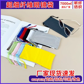 定制简约纯色抽绳束口墨镜收纳袋超细纤维眼镜袋高级便携式防尘袋