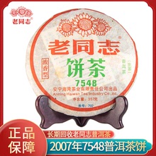 【老同志】2007年7548普洱茶餅批號702精選大葉種生茶普洱茶現貨