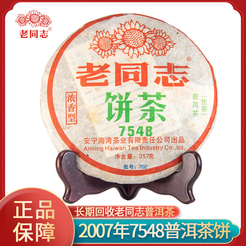 【老同志】2007年7548普洱茶饼批号702精选大叶种生茶普洱茶现货