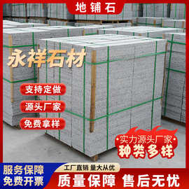 芝麻灰火烧板荔枝面户外庭院地砖花岗岩芝麻黑广场地铺石