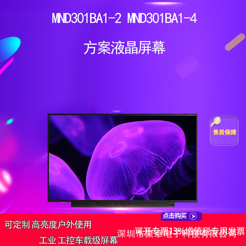 MND301BA1-2 MND301BA1-4方案液晶屏幕