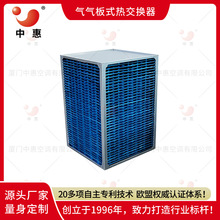 厦门中惠热泵烘干箱热回收改造高温尾气装置空气板式换热器交换器