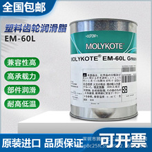MolyKote/摩力克EM-30L/50L/60L精密齿轮部件通用降噪脂50G分装