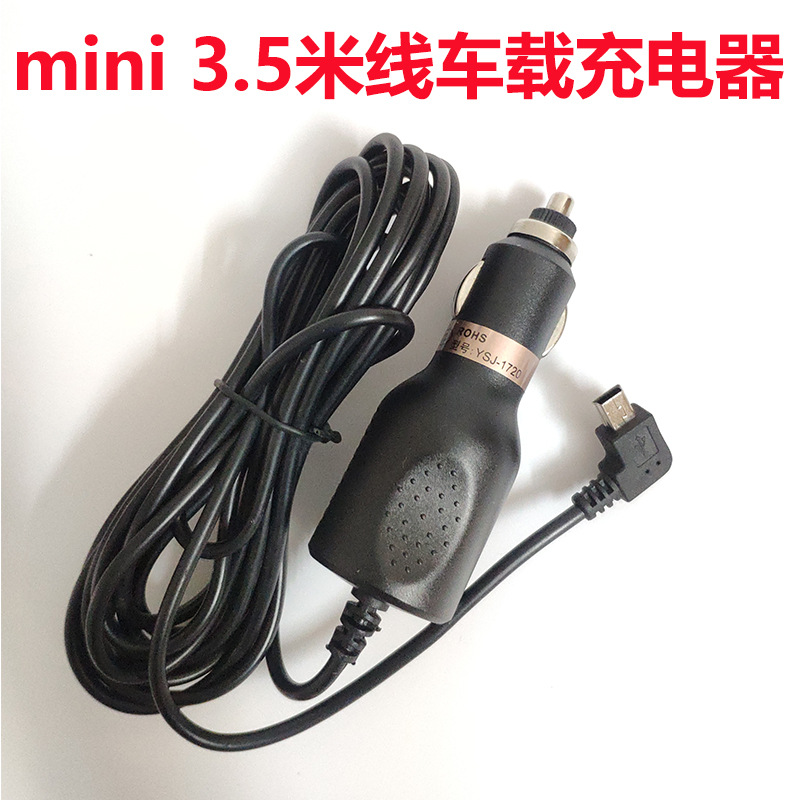 带线车载充电器mini3.5米线T口导航仪智能车充手机车载充电器