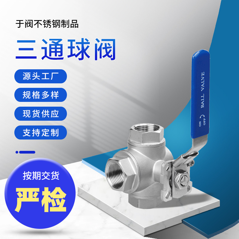 厂家直供 304/316不锈钢三通球阀 T型/L型三通高平台球阀