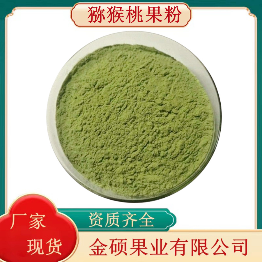 猕猴桃粉99%  猕猴桃提取物 奇异果粉  源头厂家供应 现货供应