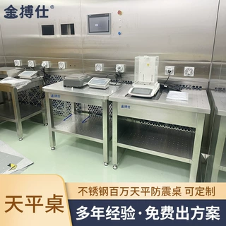 金搏仕全不锈钢天平防震台 洁净室百万十万分位天平减震桌 减震台