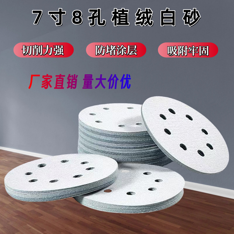 7寸8孔植绒白砂磨砂孔汽车打磨腻子圆形抛光白砂砂纸片圆盘拉绒片