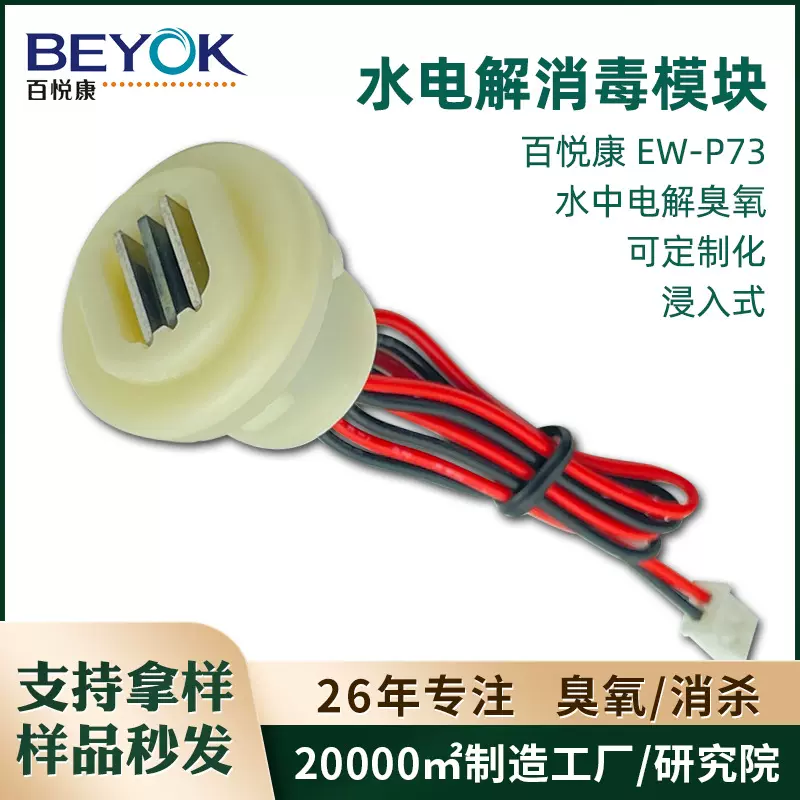 百悦康EW-P73智能马桶清洗用等消杀低电压 过流式水电解消毒模块